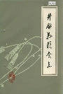 井研县粮食志