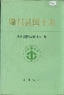隆昌县国土志