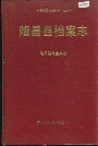 隆昌县档案志