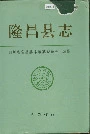 隆昌县志
