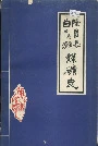 隆昌县白水滩煤矿志