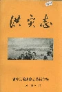 资中县洪灾志