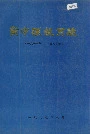 资中县教育志