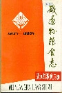 威远县粮食志