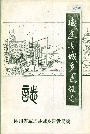 威远县城乡建设志