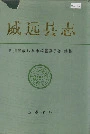 威远县志