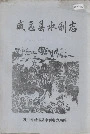 威远县水利志