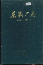 东锅厂志