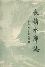 长葫水库志
