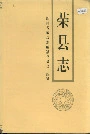 荣县志