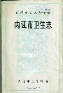 内江市卫生志