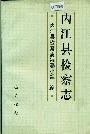 内江县检察志