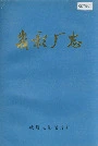 峨影厂志