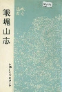 峨嵋山志
