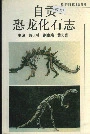 自贡恐龙化石志