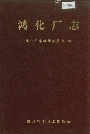 鸿化厂志
