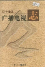 巴中地区广播电视志