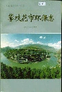 攀枝花市环保志