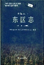 《攀枝花市东区志》封面