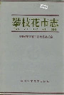 攀枝花市志