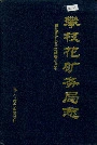 攀枝花矿务局志