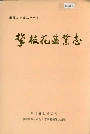 攀枝花盐业志