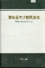 攀枝花市少数民族志