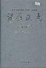 《翠屏区志》封面