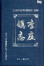 《李庄镇志》封面