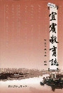 宜宾教育志
