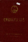 巴中县人民代表大会志