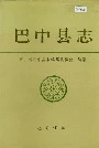 巴中县志