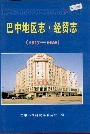 巴中地区志经贸志
