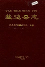 盐边县志