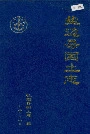 盐边县国土志