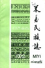 米易民族志