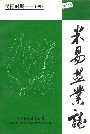 米易盐业志