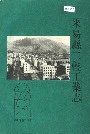 米易县二轻工业志
