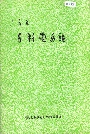 米易县水利电力志