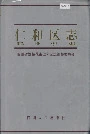 仁和区志