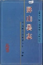 屏山县志