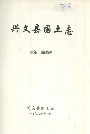 兴文县国土志