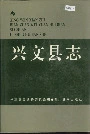 兴文县志