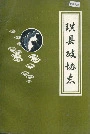 珙县政协志