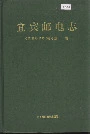 宜宾邮电志