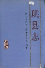 珙县志