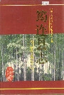 筠连县志