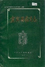 宜宾县教育志