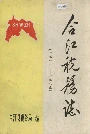 合江税务志