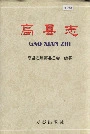 《高县志》封面